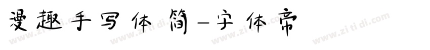 漫趣手写体 简字体转换
